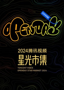 开放日·年度特别版-星光minilive现场封面图