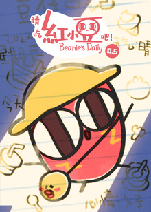 请吃红小豆吧第05季