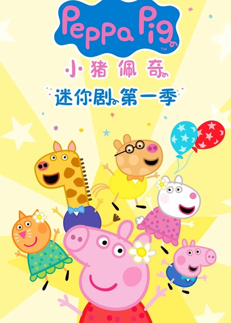 小猪佩奇迷你剧第二季[普通话版]_少儿_动画片大全_腾讯视频