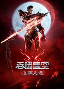 吞噬星空剧场血洛大陆
