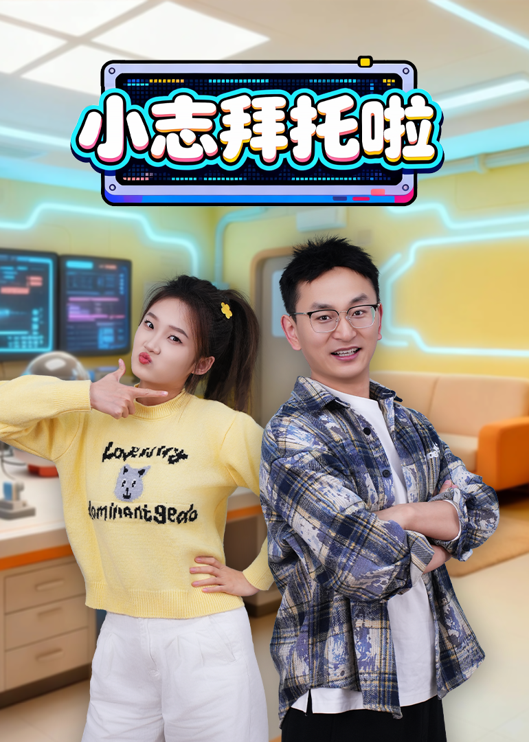 小志拜托啦封面图