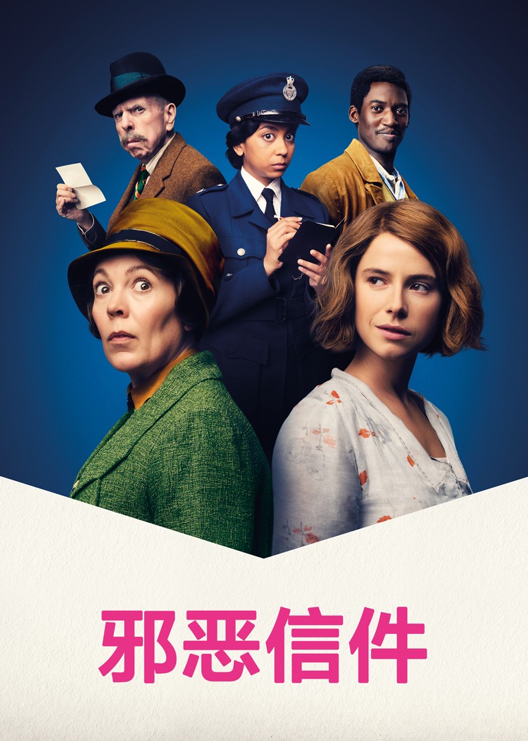 邪恶信件}