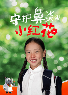 守护鼻炎小红花海报