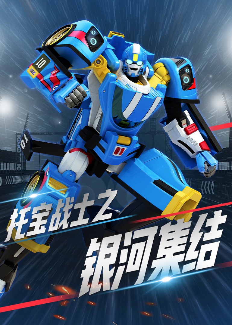 托宝战士之银河集结