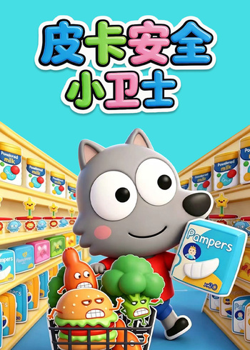 皮卡安全小卫士