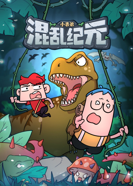 小表弟之梦狱国度2无限回转_少儿_动画片大全_腾讯视频