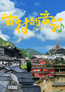 古村的音符封面图