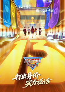 最强大脑  第十三季封面图