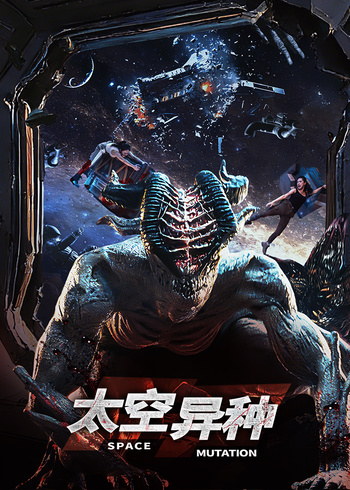 太空异种封面图