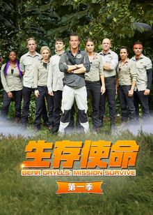 生存使命 第一季封面图
