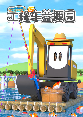 汽车世界之工程车益趣园 第15季