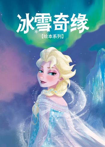 冰雪奇缘绘本系列封面图