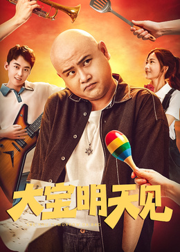 ​大宝明天见​