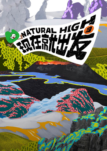现在就出发 3