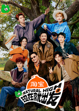 现在就出发第三季封面图