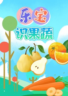 乐宝识果蔬