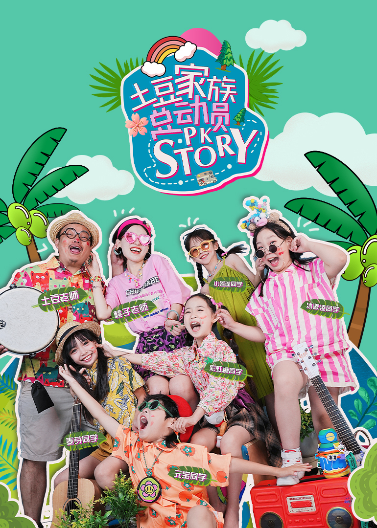 土豆家族总动员