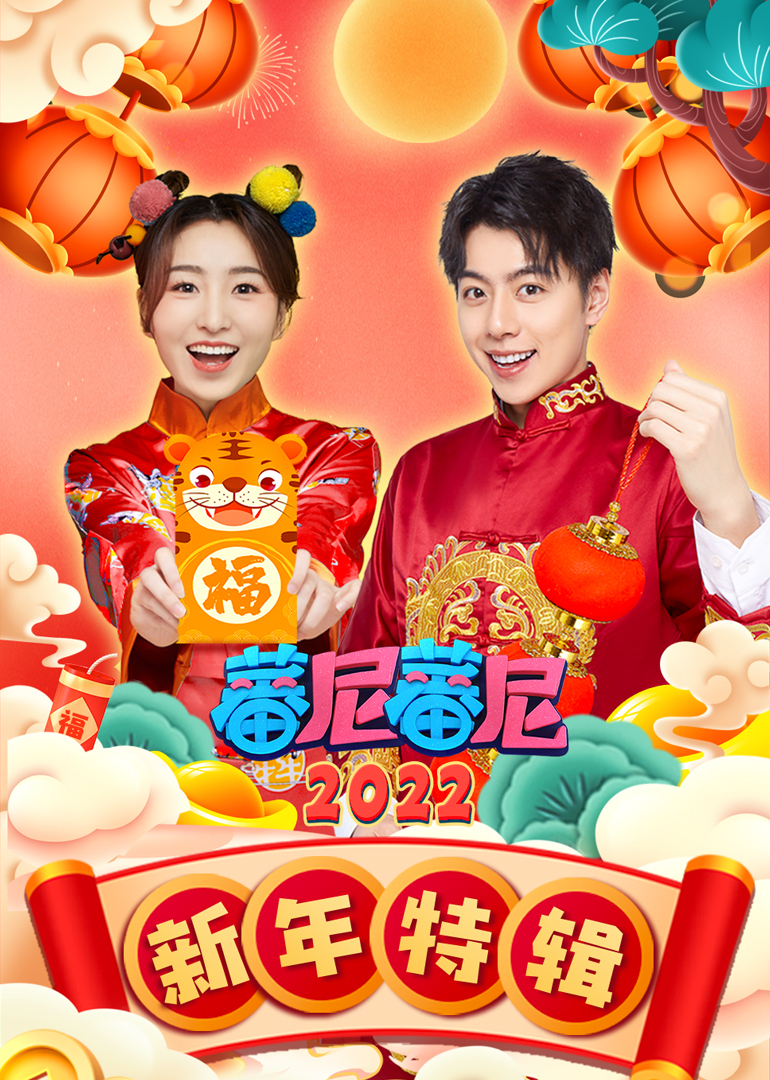 蕃尼蕃尼新年特辑 2022