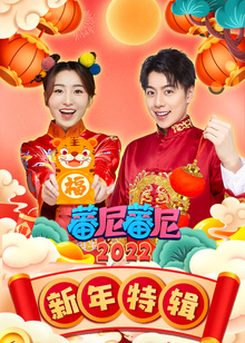 蕃尼蕃尼新年特辑2022