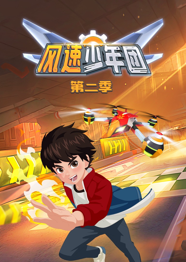 风速少年团 第二季
