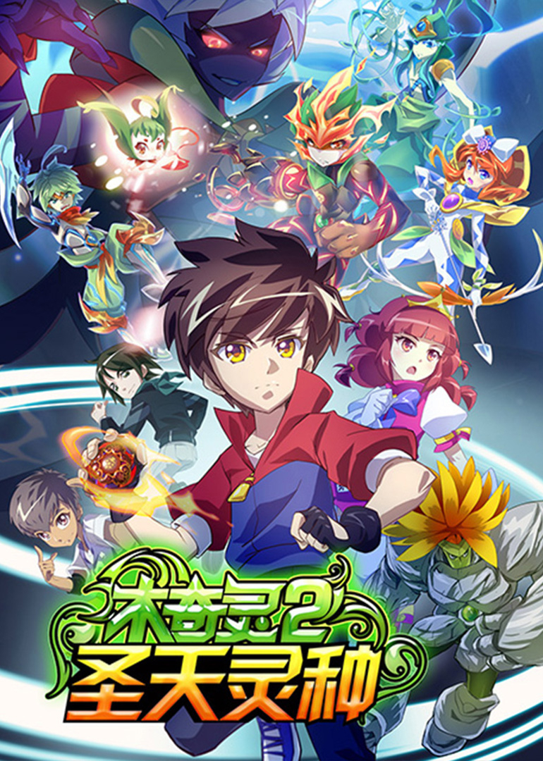 木奇灵2圣天灵种封面图