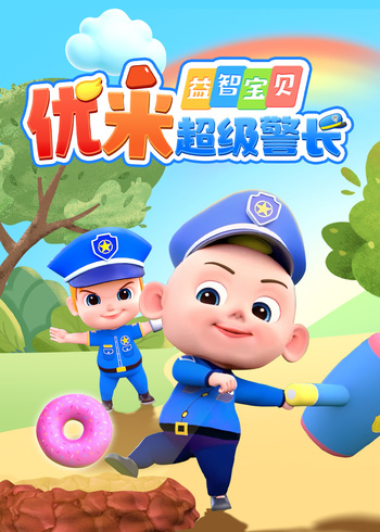 益智宝贝优米超级警长封面图