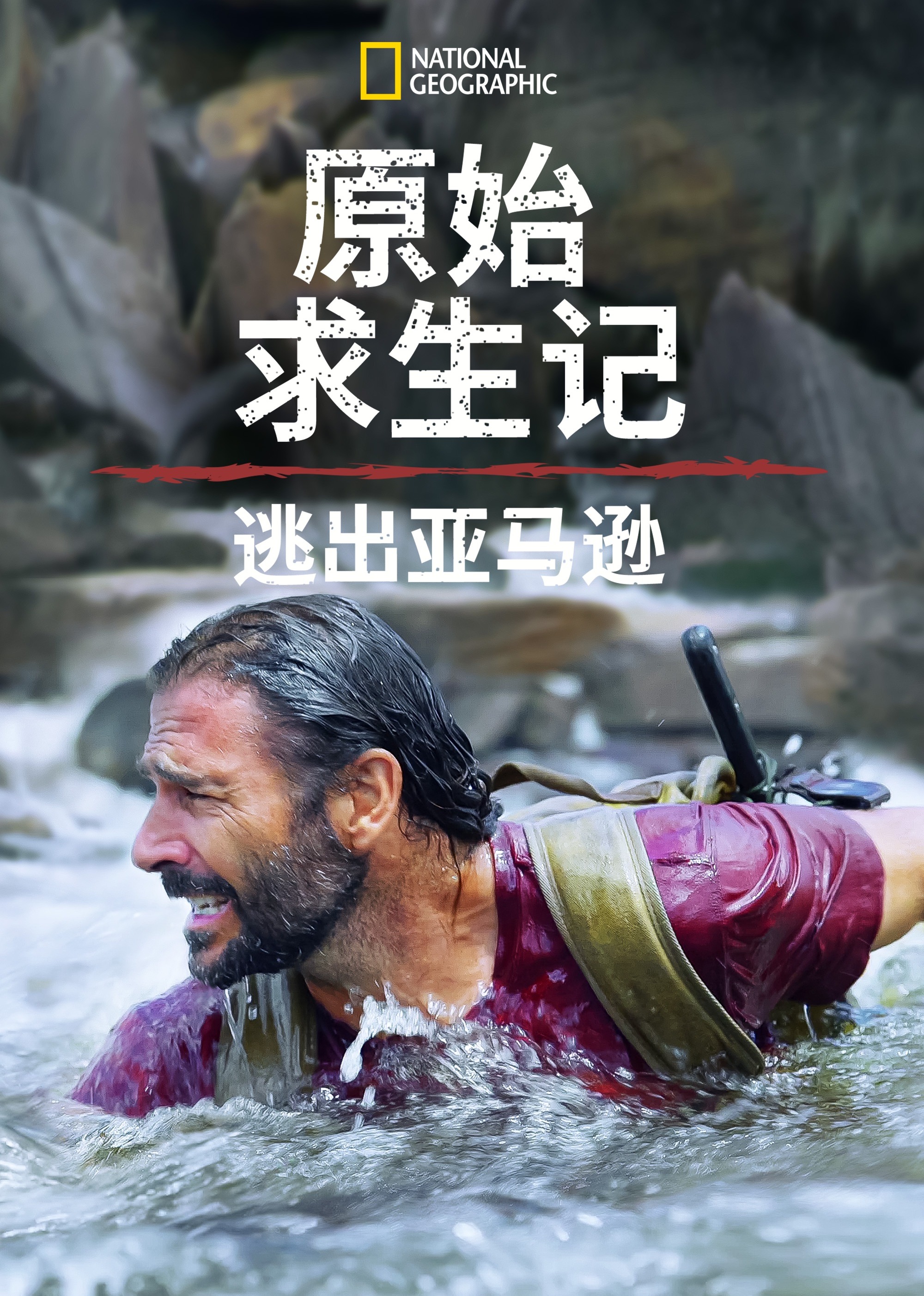 原始求生记：逃出亚马逊 第1季
