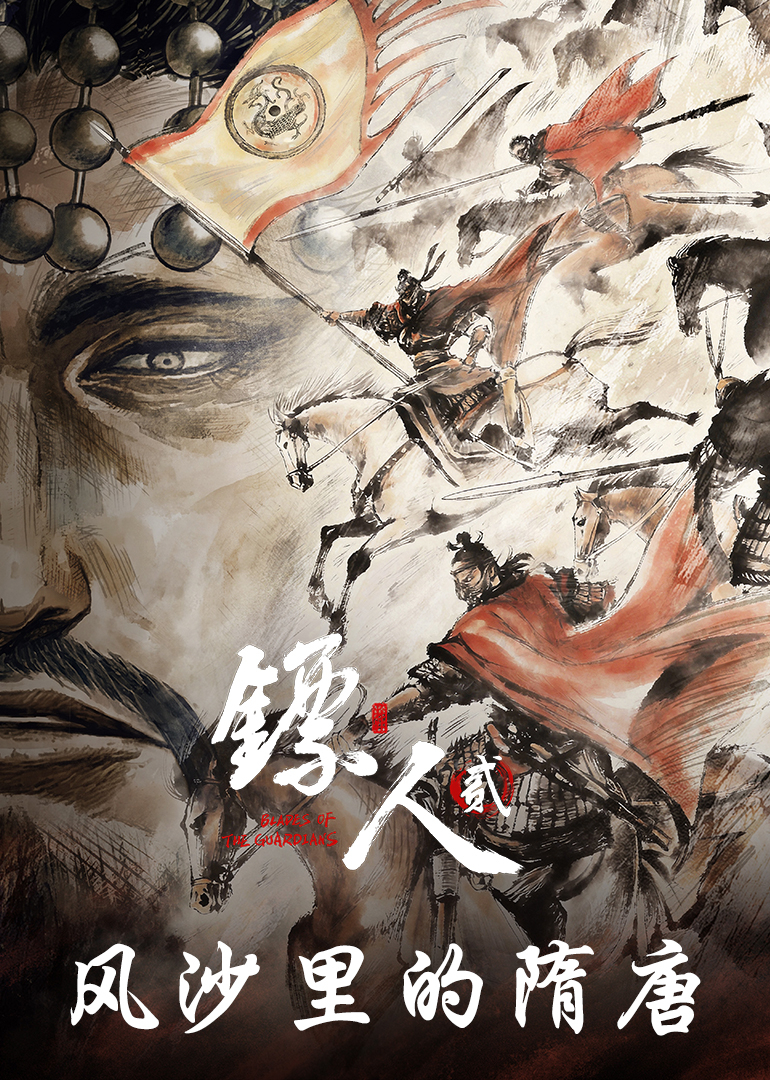 镖人