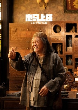 走馬上任
