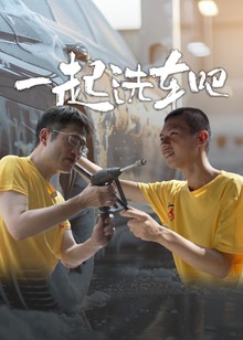 一起洗车吧海报