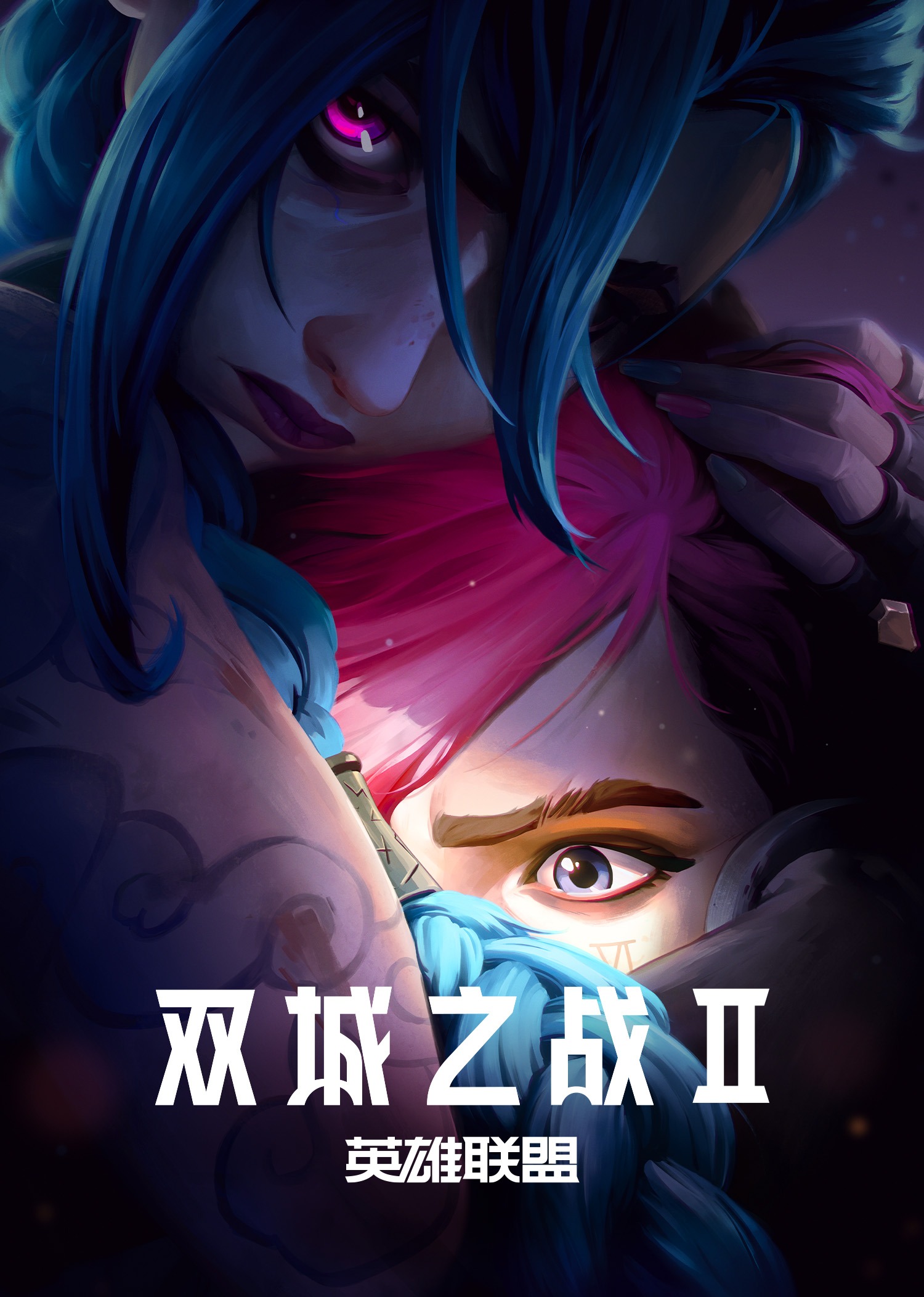 英雄联盟：双城之战 第2季 4K[臻彩]