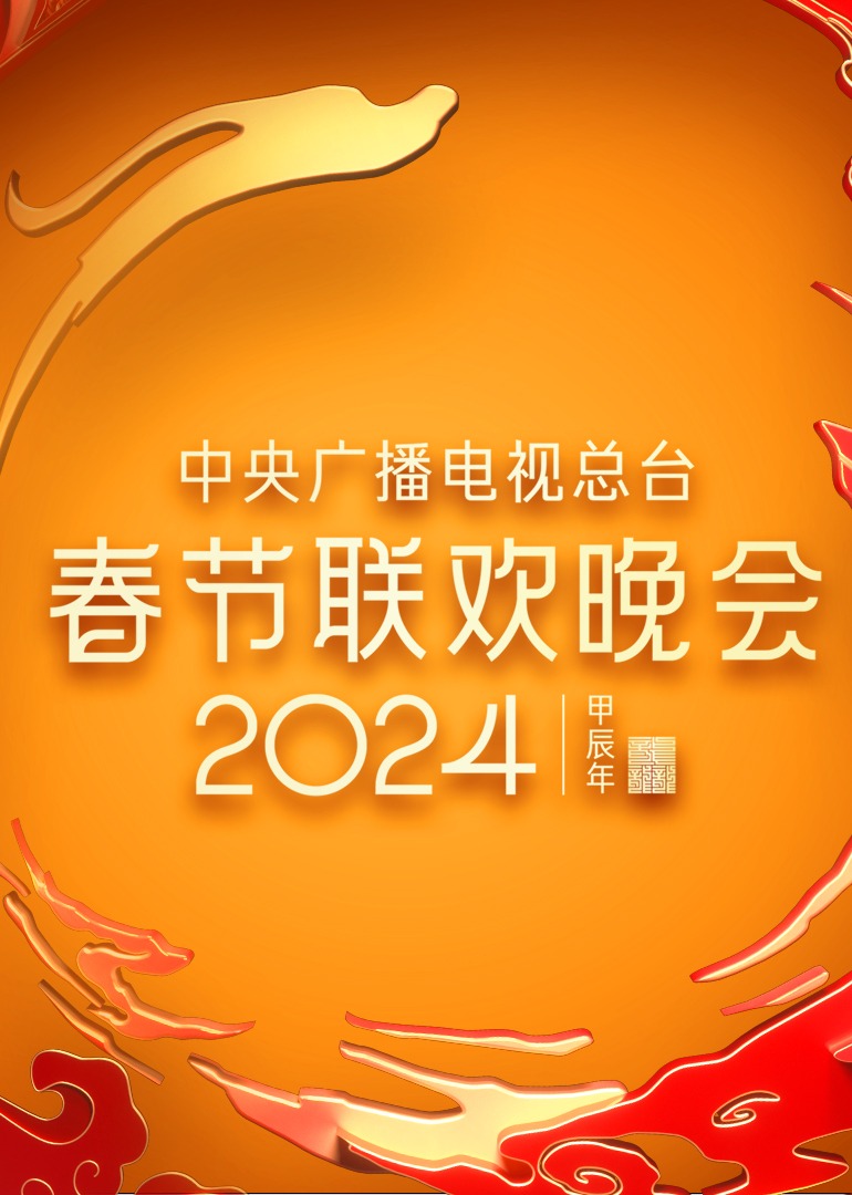 2024年中央广播电视总台春节联欢晚会海报剧照