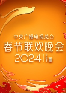 年中央广播电视总台春节联欢晚会