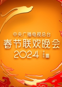 2024年中央广播电视总台春节联欢晚会