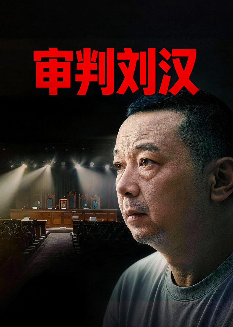 审判刘汉