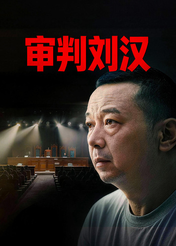 审判刘汉