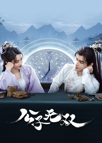 公子无双}