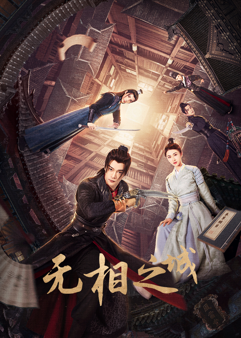 无相之城 4K[臻彩]