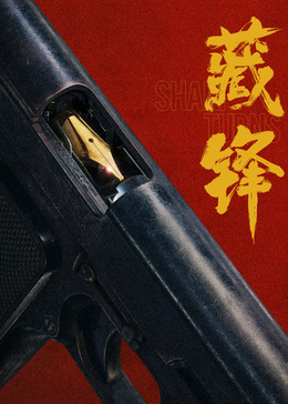 藏鋒