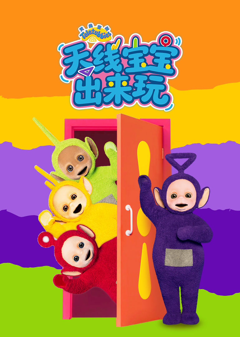 天线宝宝出来玩