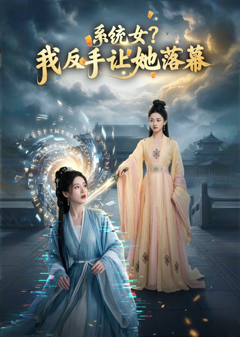 系统女？我反手让她落幕封面图