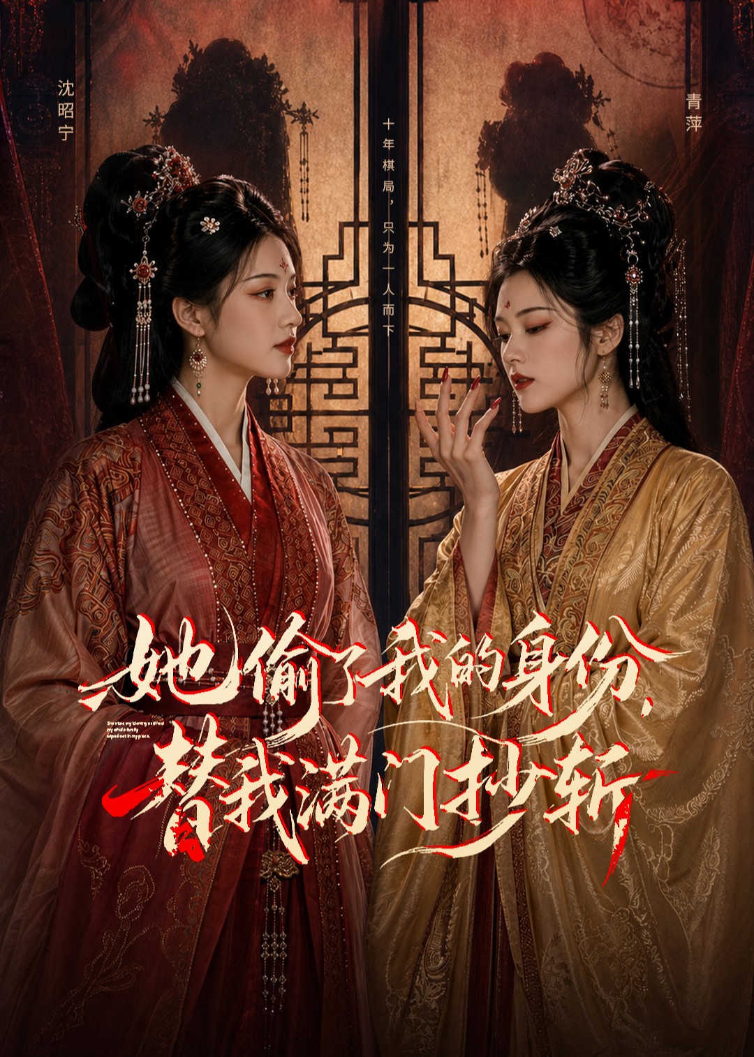 她偷了我的身份，替我满门抄斩封面图