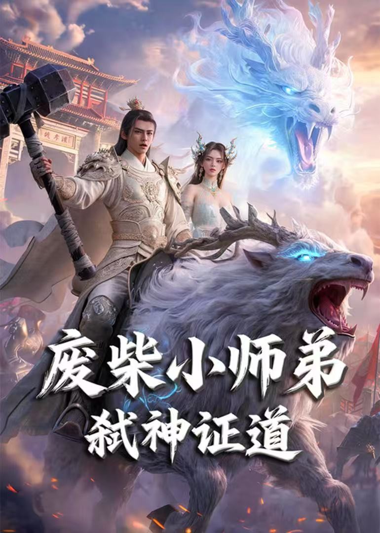 废柴小师弟弑神证道
