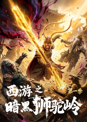 西游之暗黑狮驼岭封面图