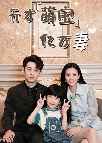 天才萌宝亿万妻封面图