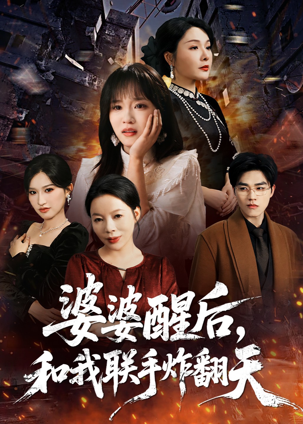 婆婆醒后，和我联手炸翻天