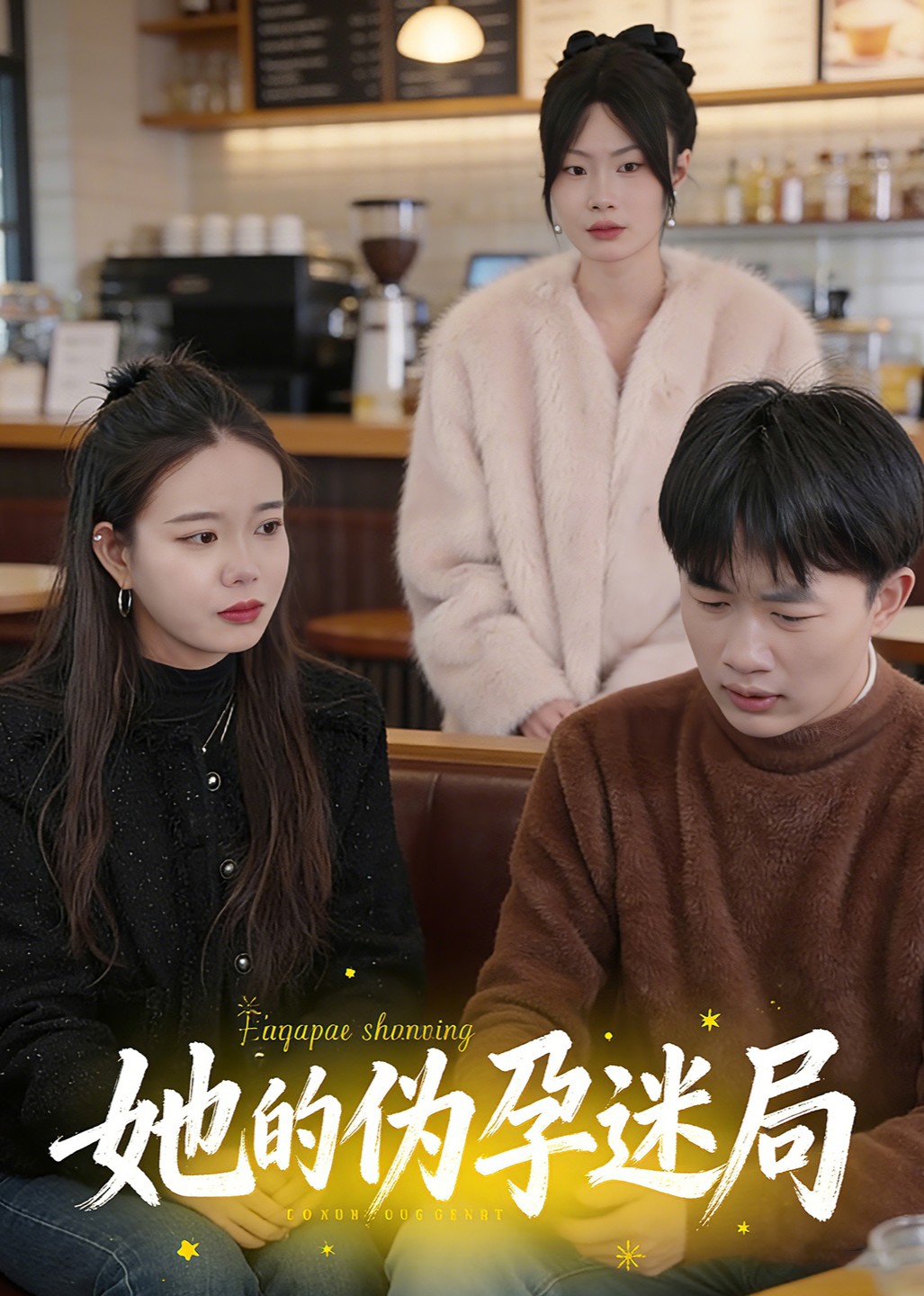 她的伪孕迷局封面图