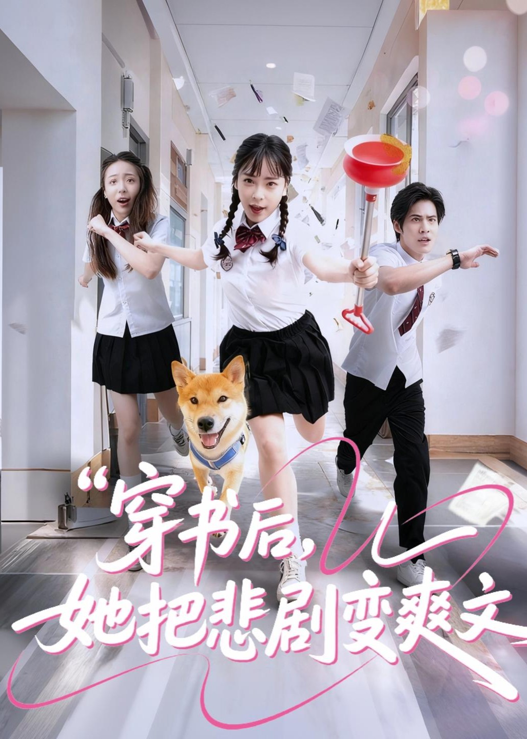 穿书后，她把悲剧变爽文