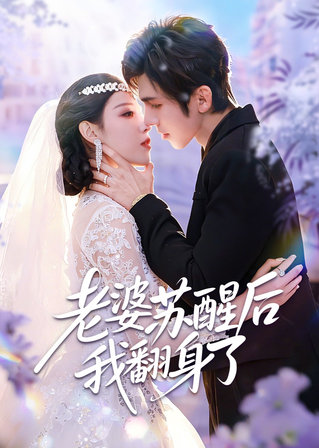 老婆苏醒后我翻身了封面图