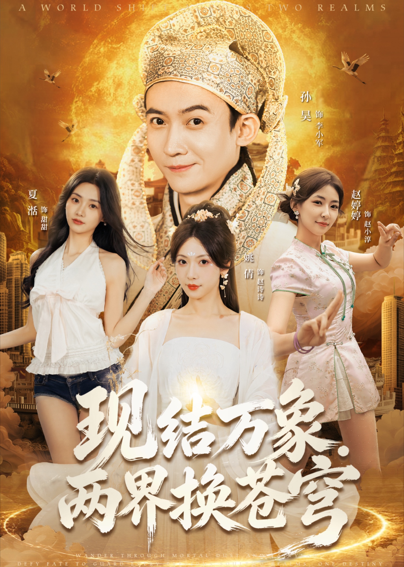 现结万象两界换苍穹
